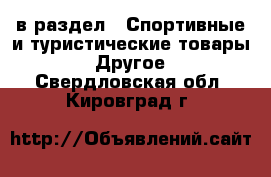  в раздел : Спортивные и туристические товары » Другое . Свердловская обл.,Кировград г.